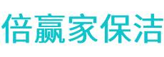 商洛保洁公司